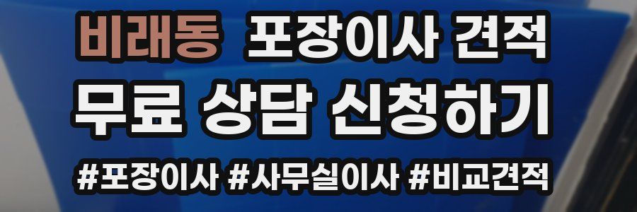 비래동 포장이사 견적