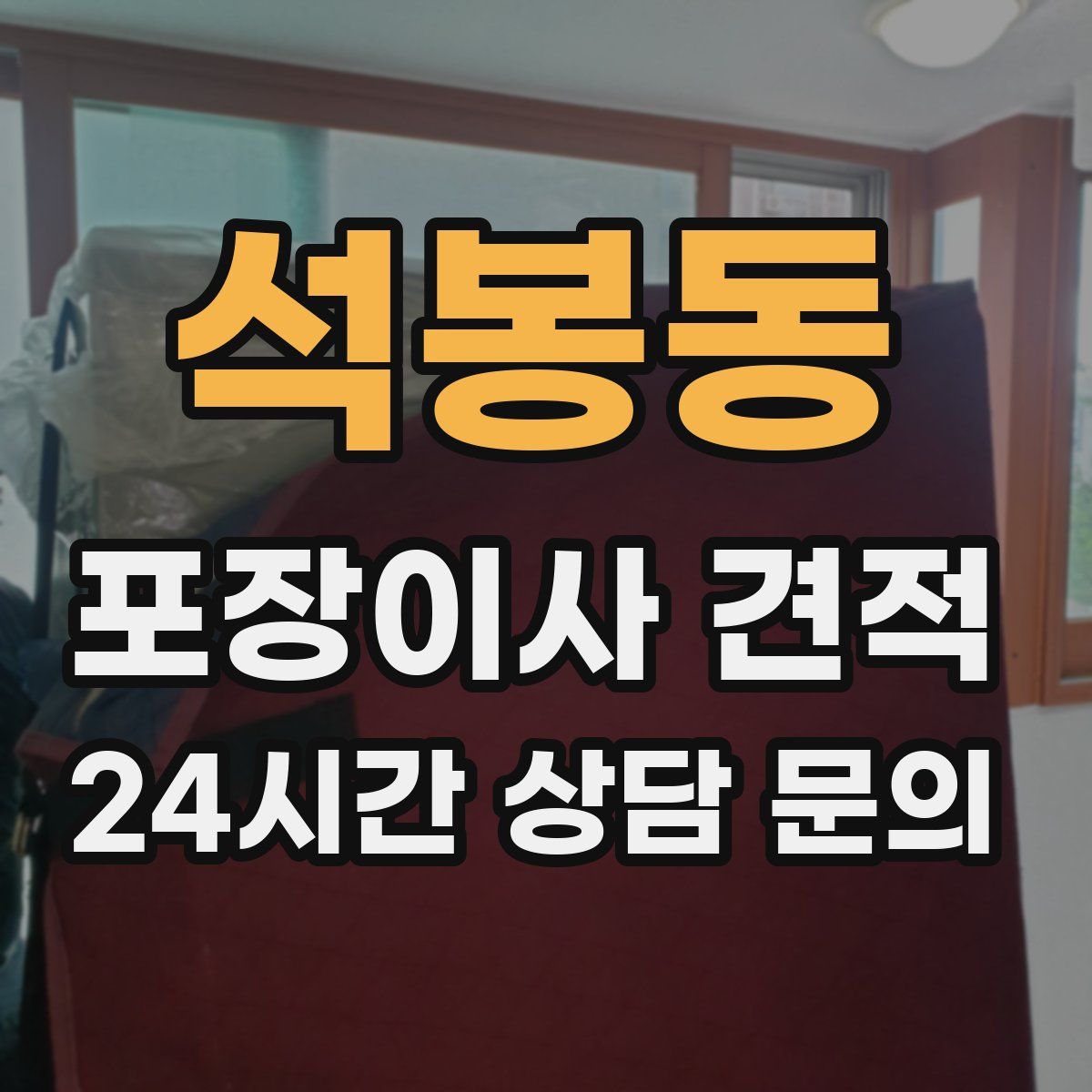 석봉동 포장이사 견적