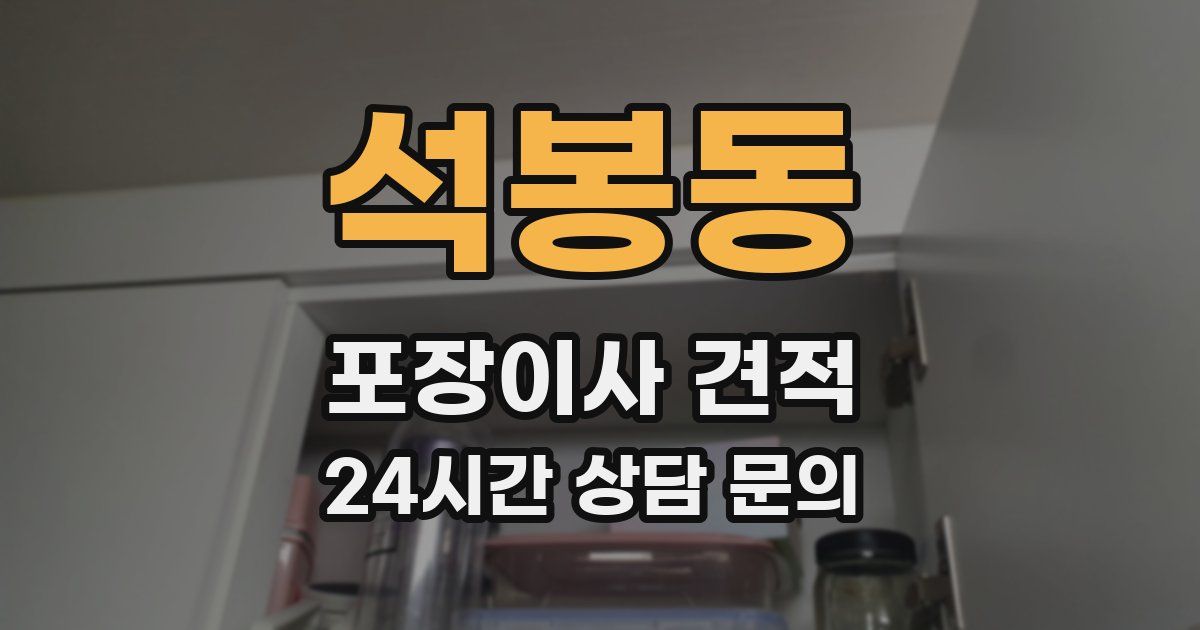 석봉동 포장이사 견적