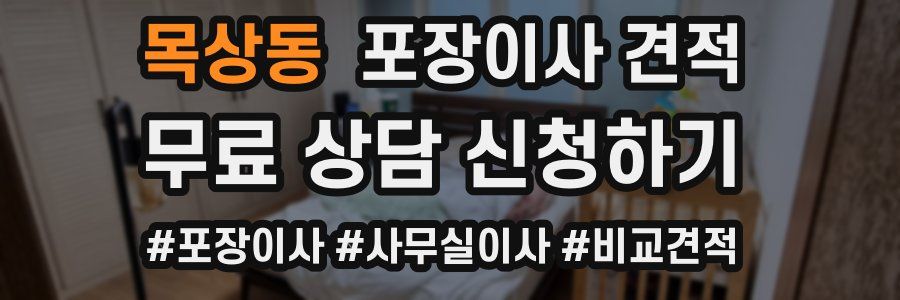 목상동 포장이사 견적