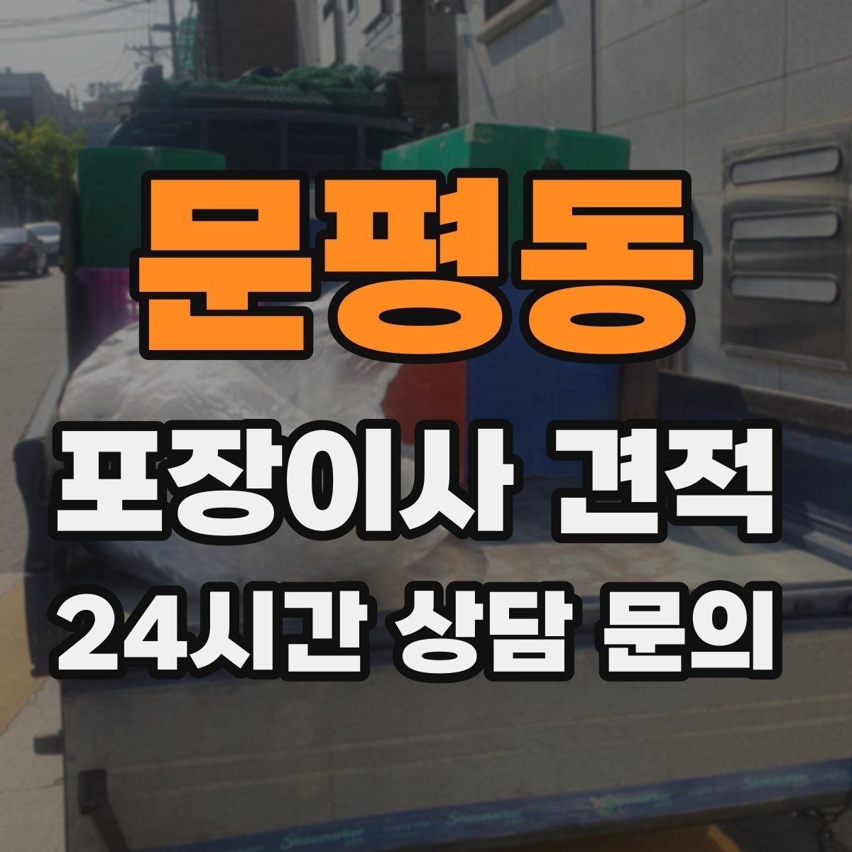 문평동 포장이사 견적 투룸·쓰리룸에서 견적 잡는 기준
