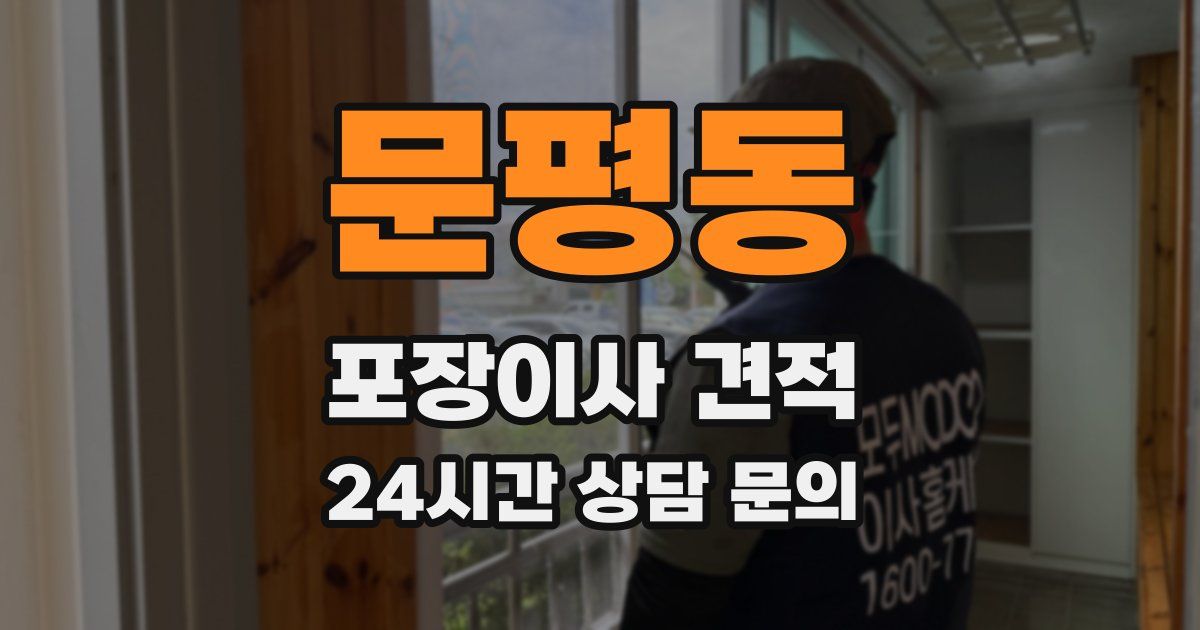 문평동 포장이사 견적