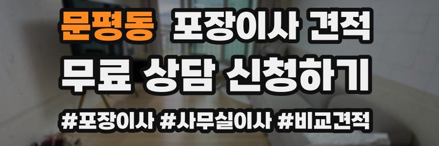 문평동 포장이사 견적