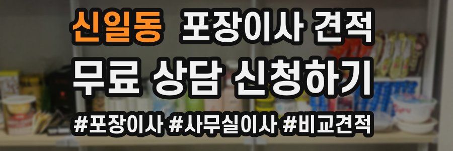 신일동 포장이사 견적