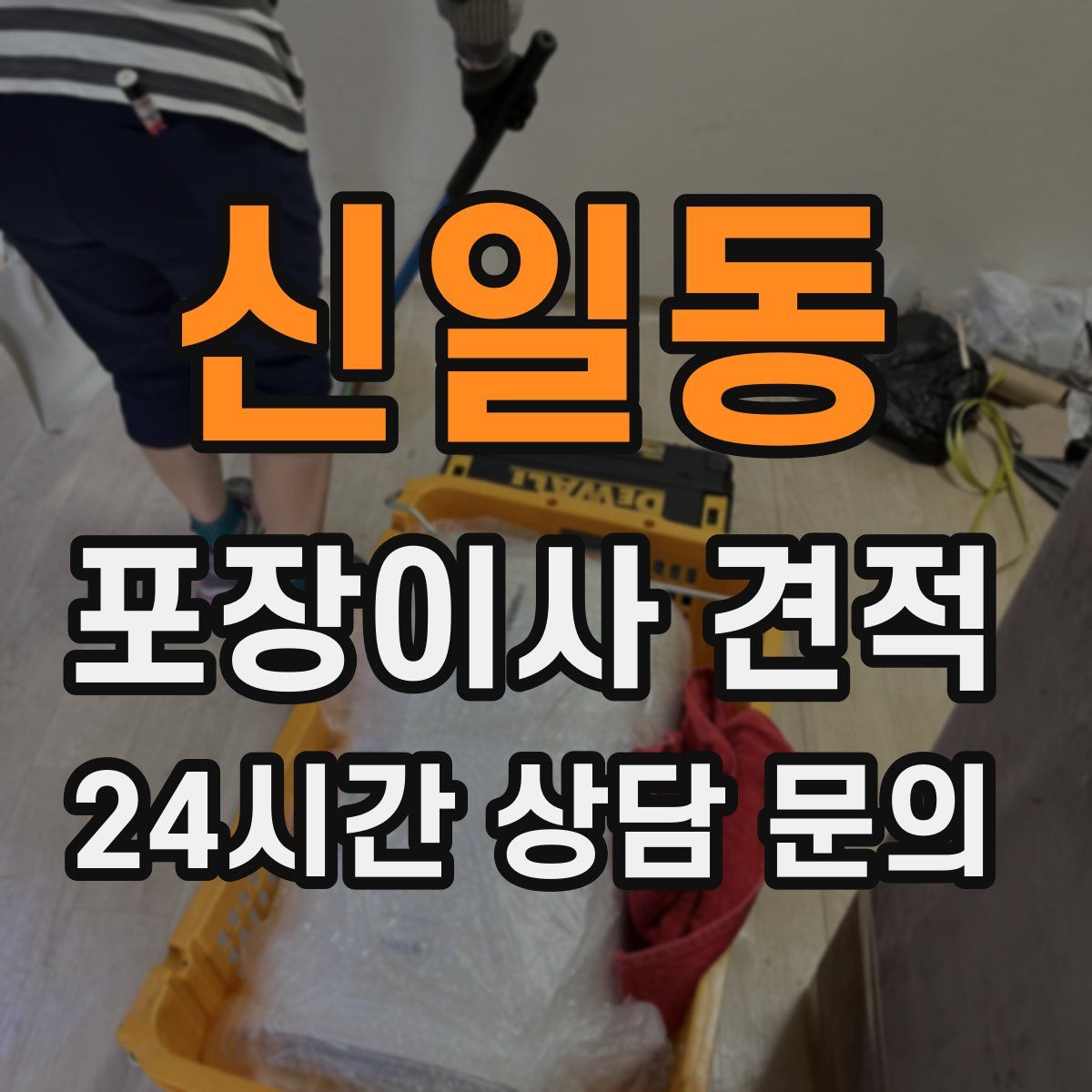 신일동 포장이사 견적
