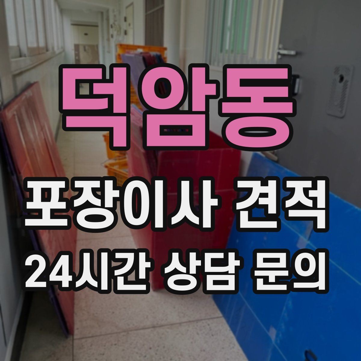 덕암동 포장이사 견적 방문견적에서 꼭 체크해야 할 부분