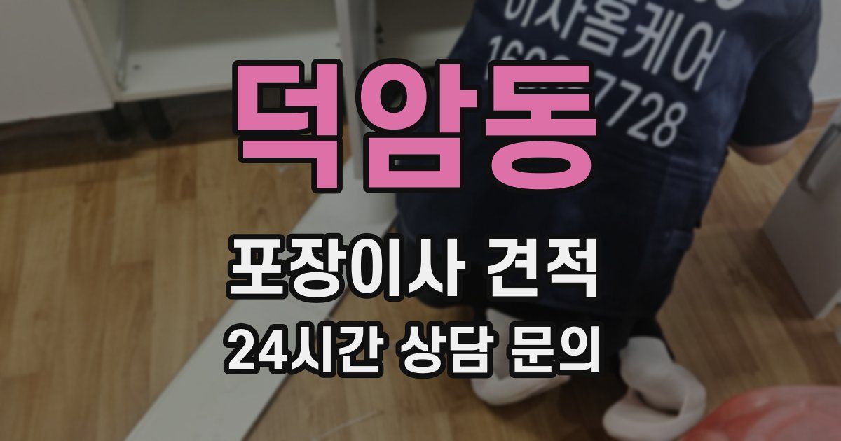 덕암동 포장이사 견적