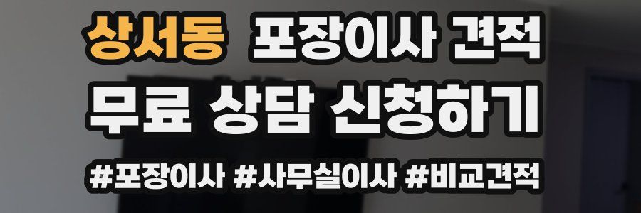 상서동 포장이사 견적