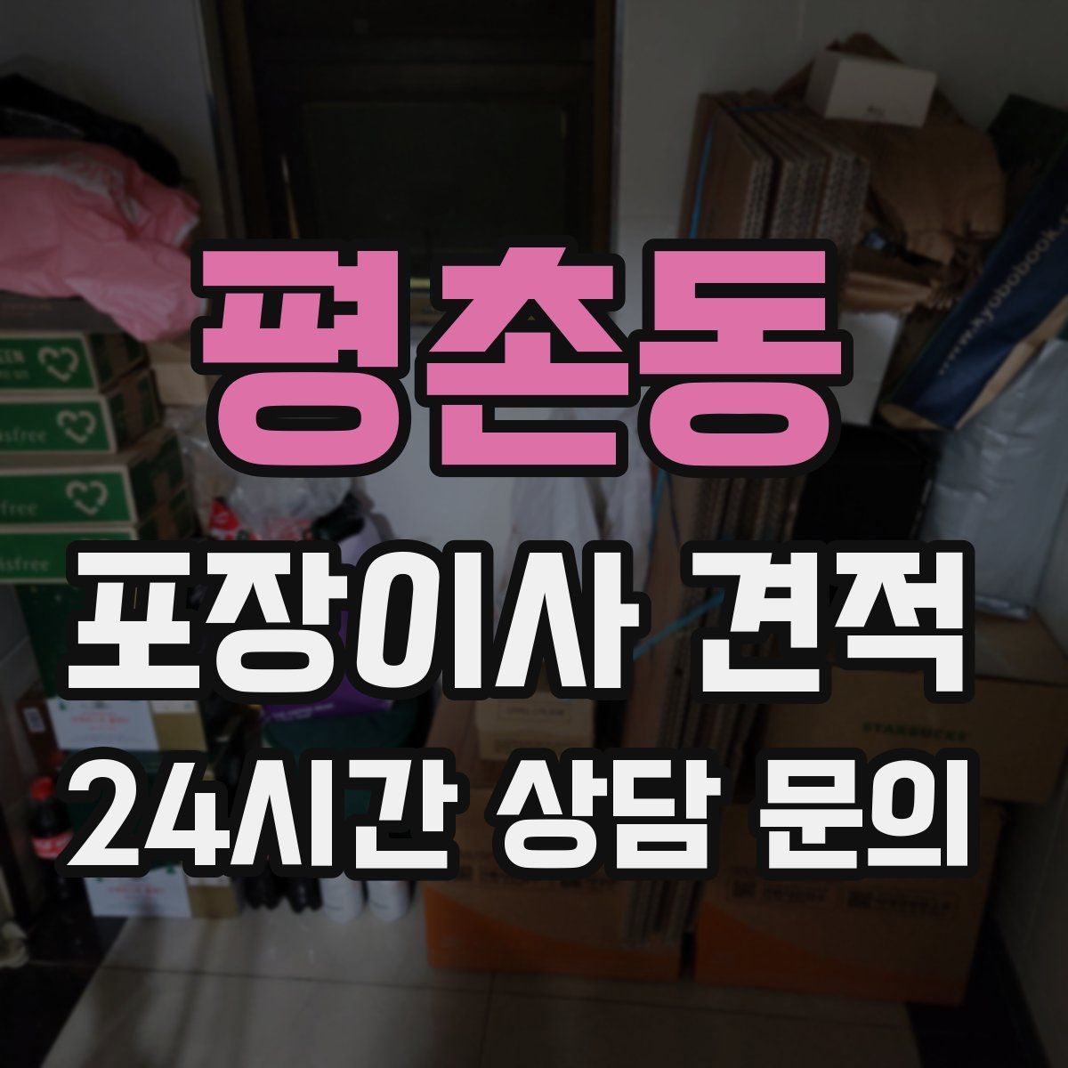 평촌동 포장이사 견적