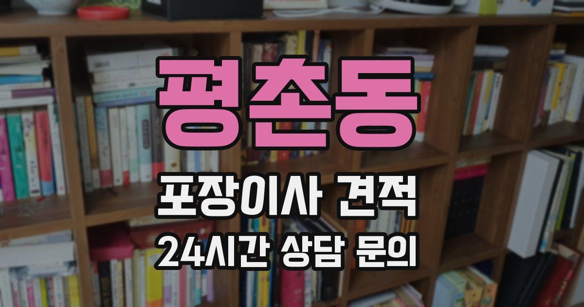 평촌동 포장이사 견적