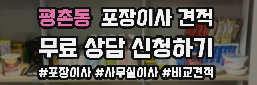 평촌동 포장이사 견적