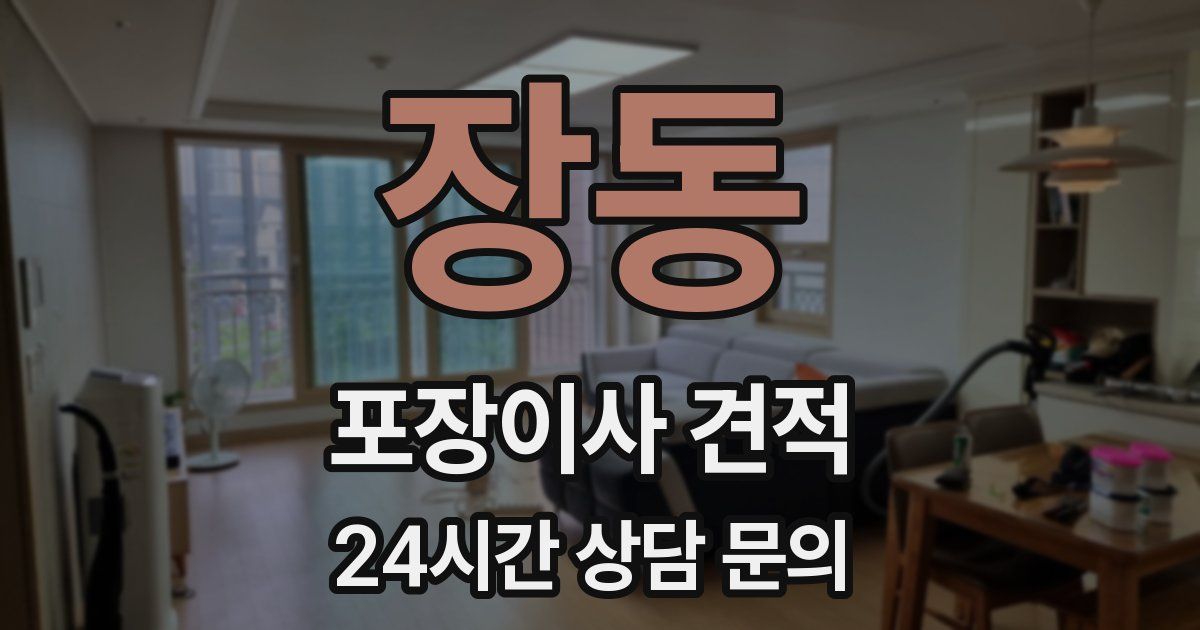 장동 포장이사 견적