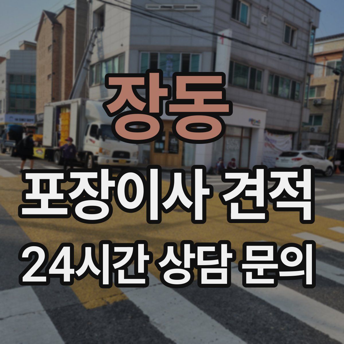 장동 포장이사 견적