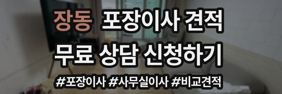 장동 포장이사 견적