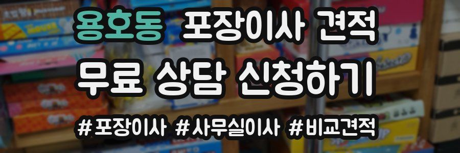 용호동 포장이사 견적