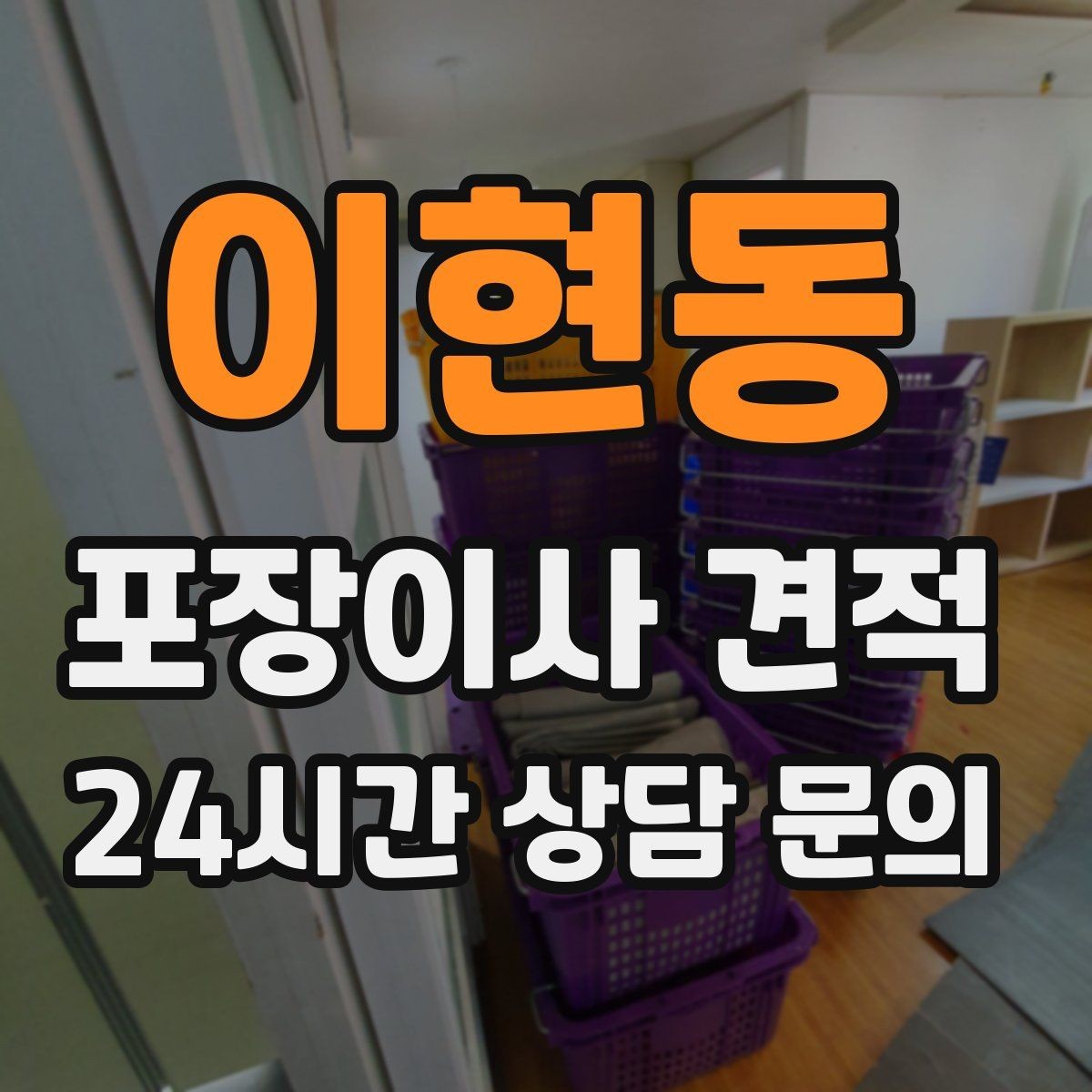이현동 포장이사 견적 제대로 비교하면 후회가 줄어드는 이유