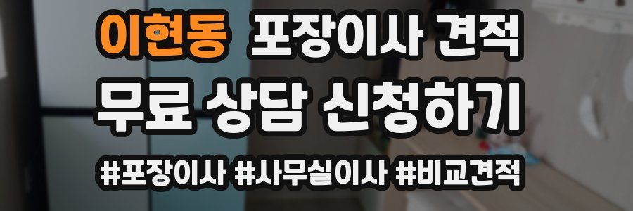 이현동 포장이사 견적