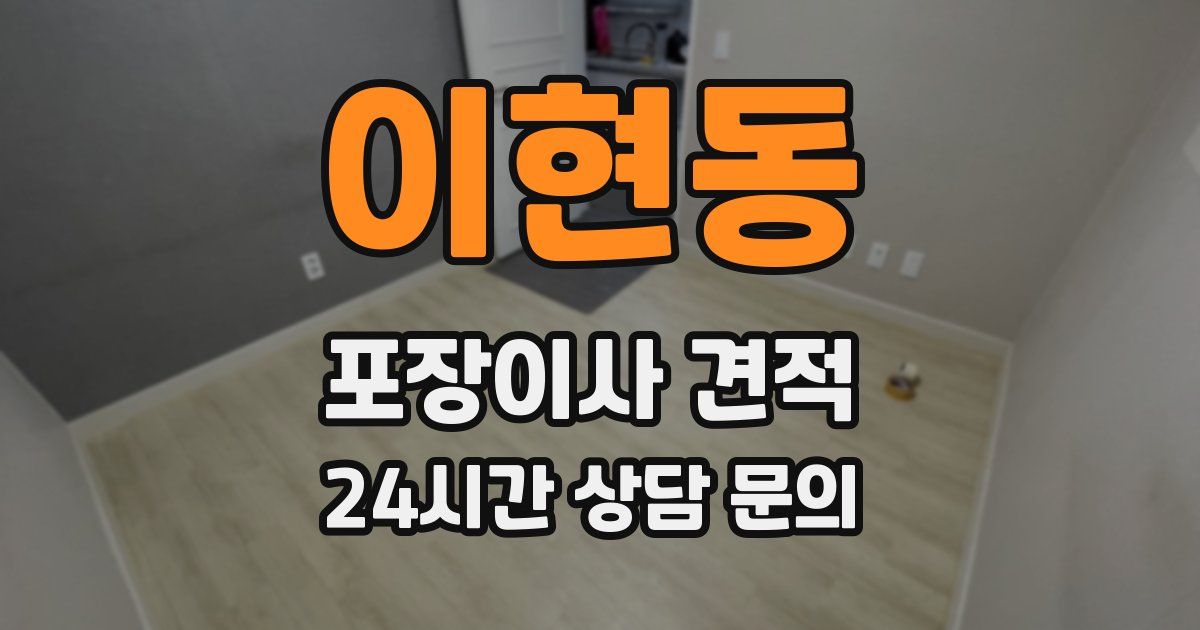 이현동 포장이사 견적