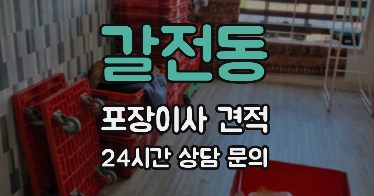 갈전동 포장이사 견적