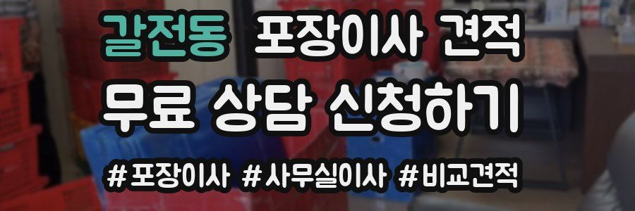 갈전동 포장이사 견적