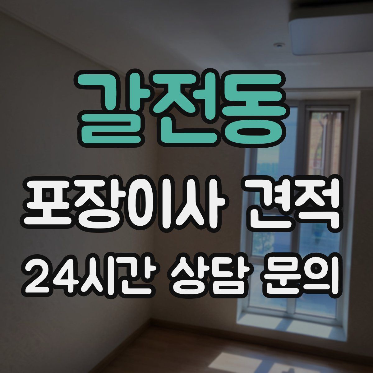 갈전동 포장이사 견적