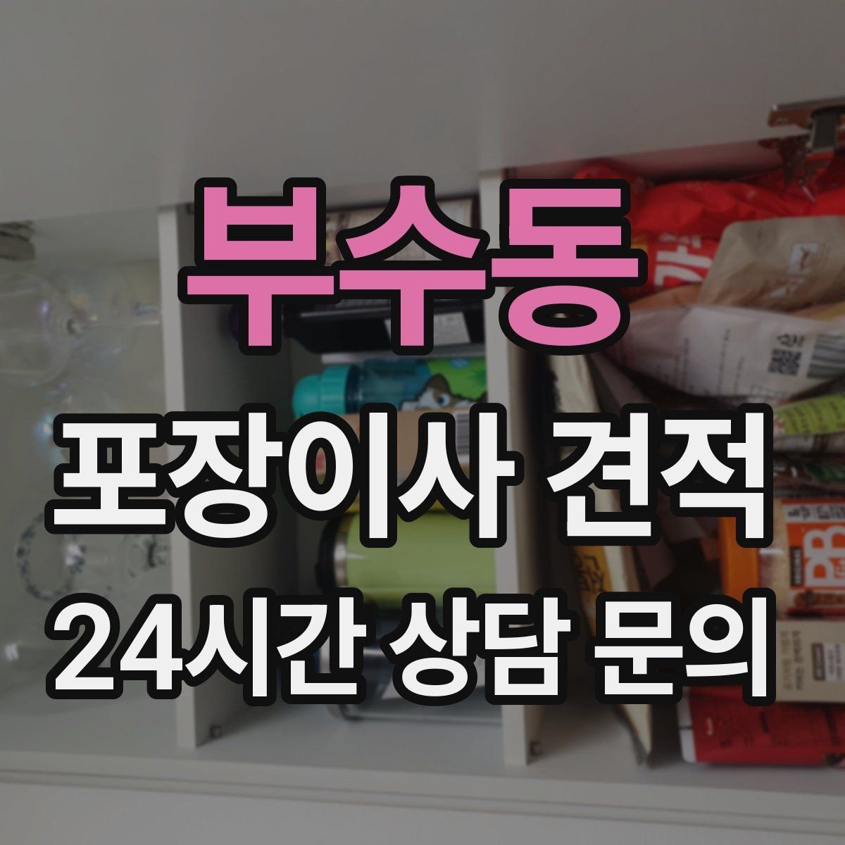 부수동 포장이사 견적 정리만 잘해도 줄어드는 항목들