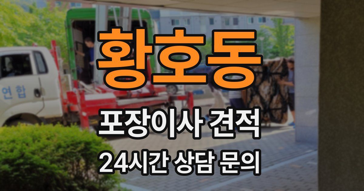 황호동 포장이사 견적