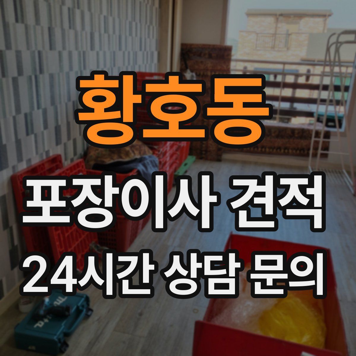 황호동 포장이사 견적