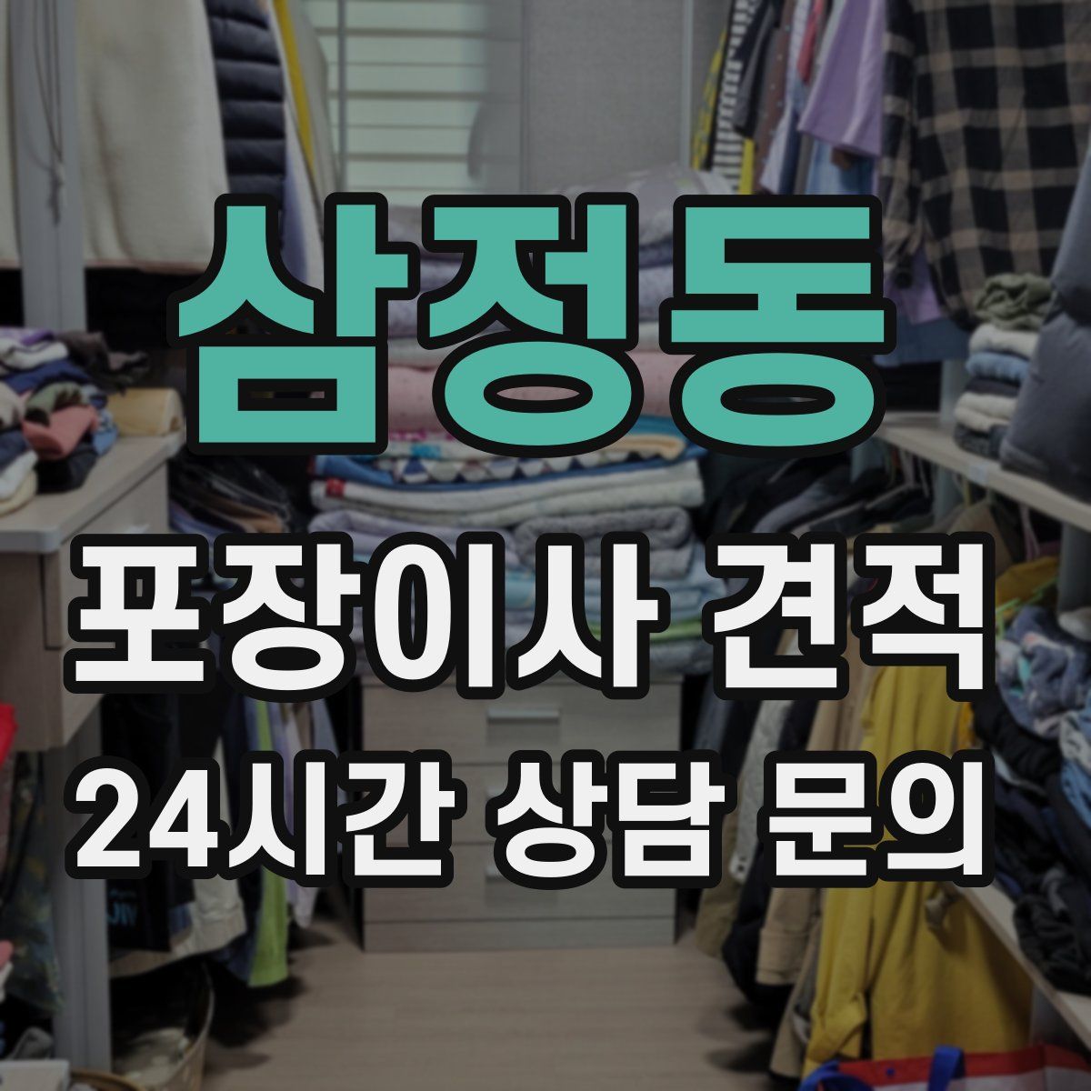 삼정동 포장이사 견적