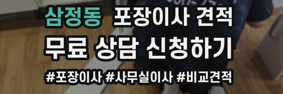 삼정동 포장이사 견적