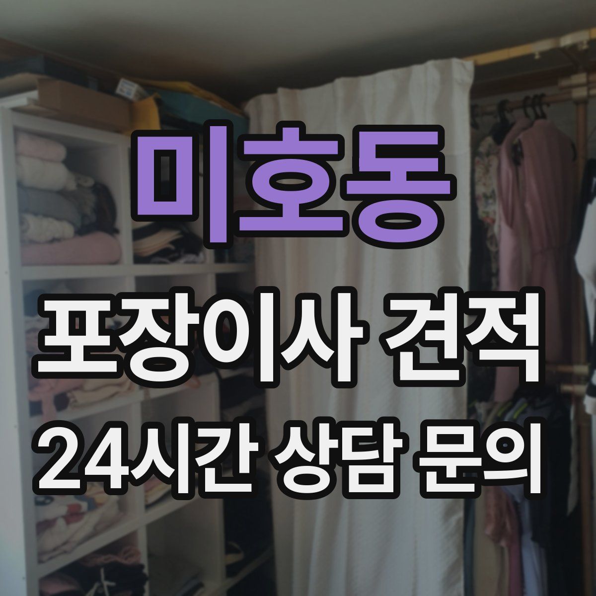 미호동 포장이사 견적