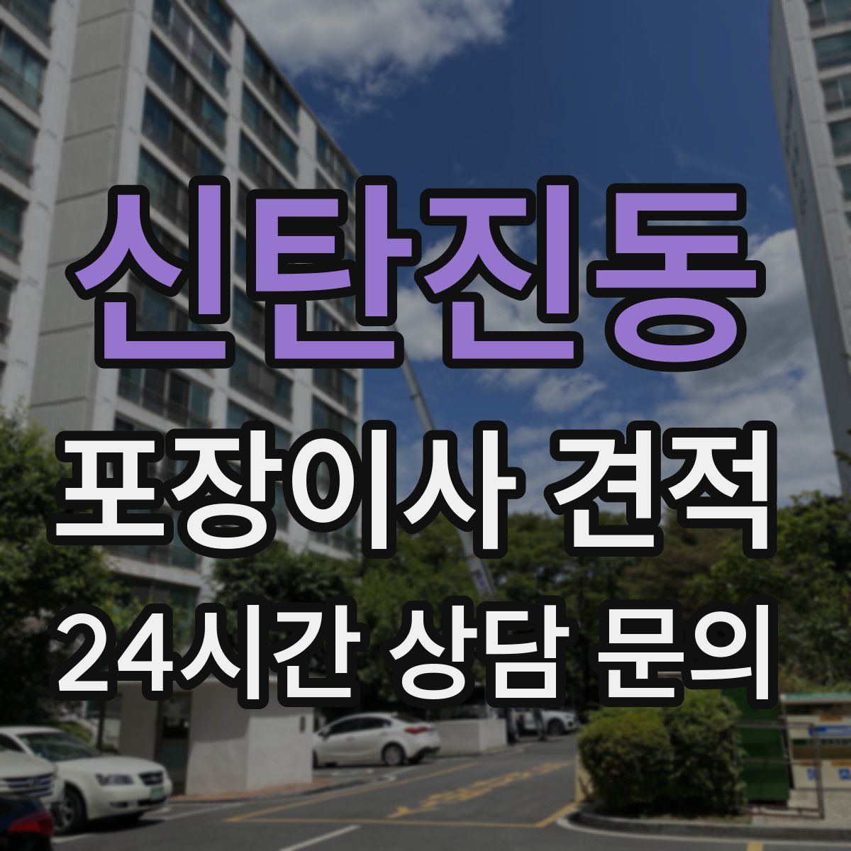 신탄진동 포장이사 견적