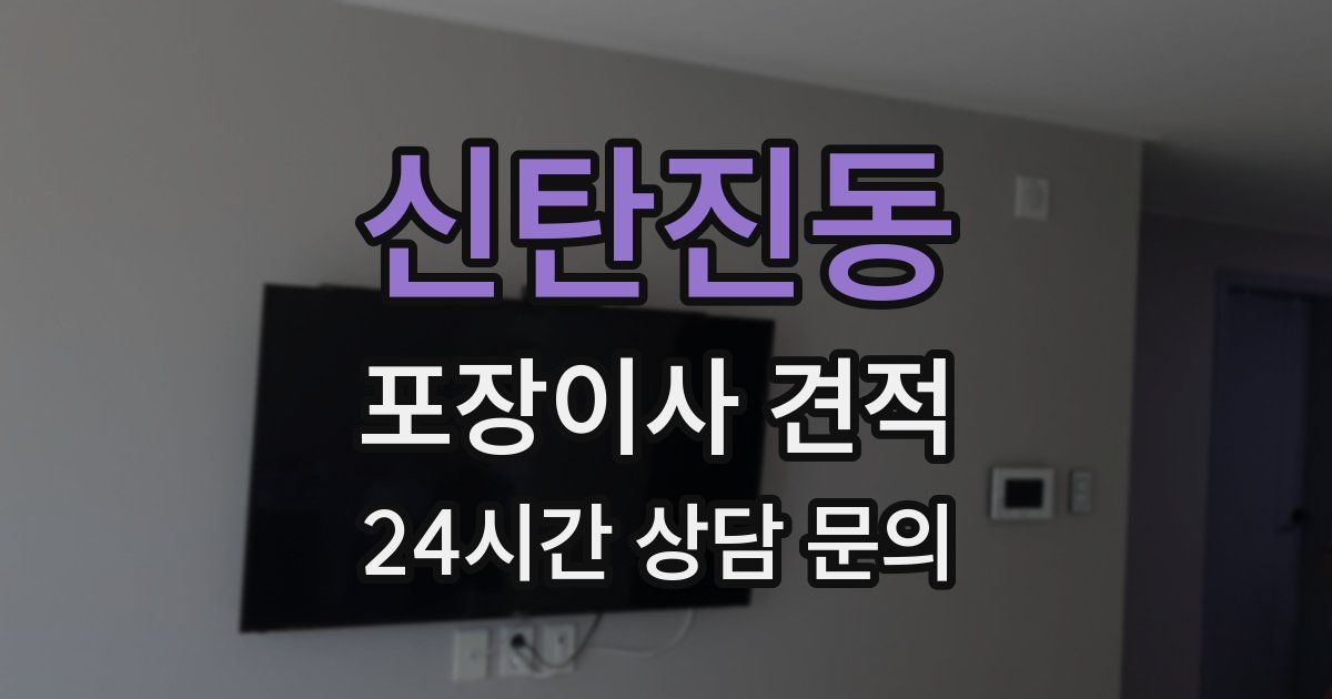 신탄진동 포장이사 견적