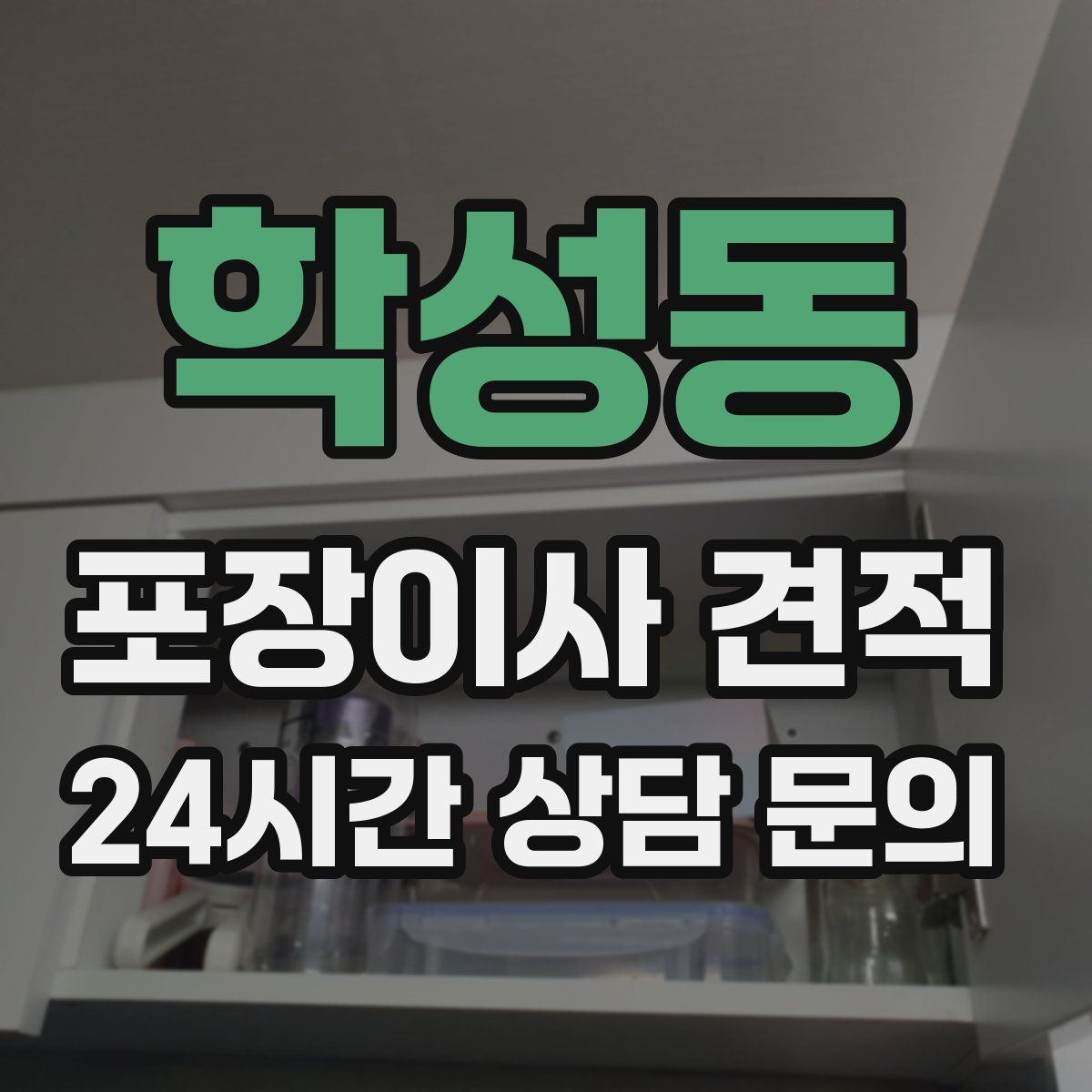 학성동 포장이사 견적