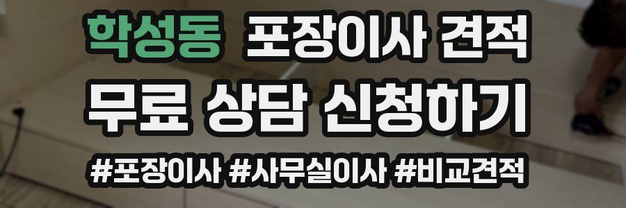 학성동 포장이사 견적