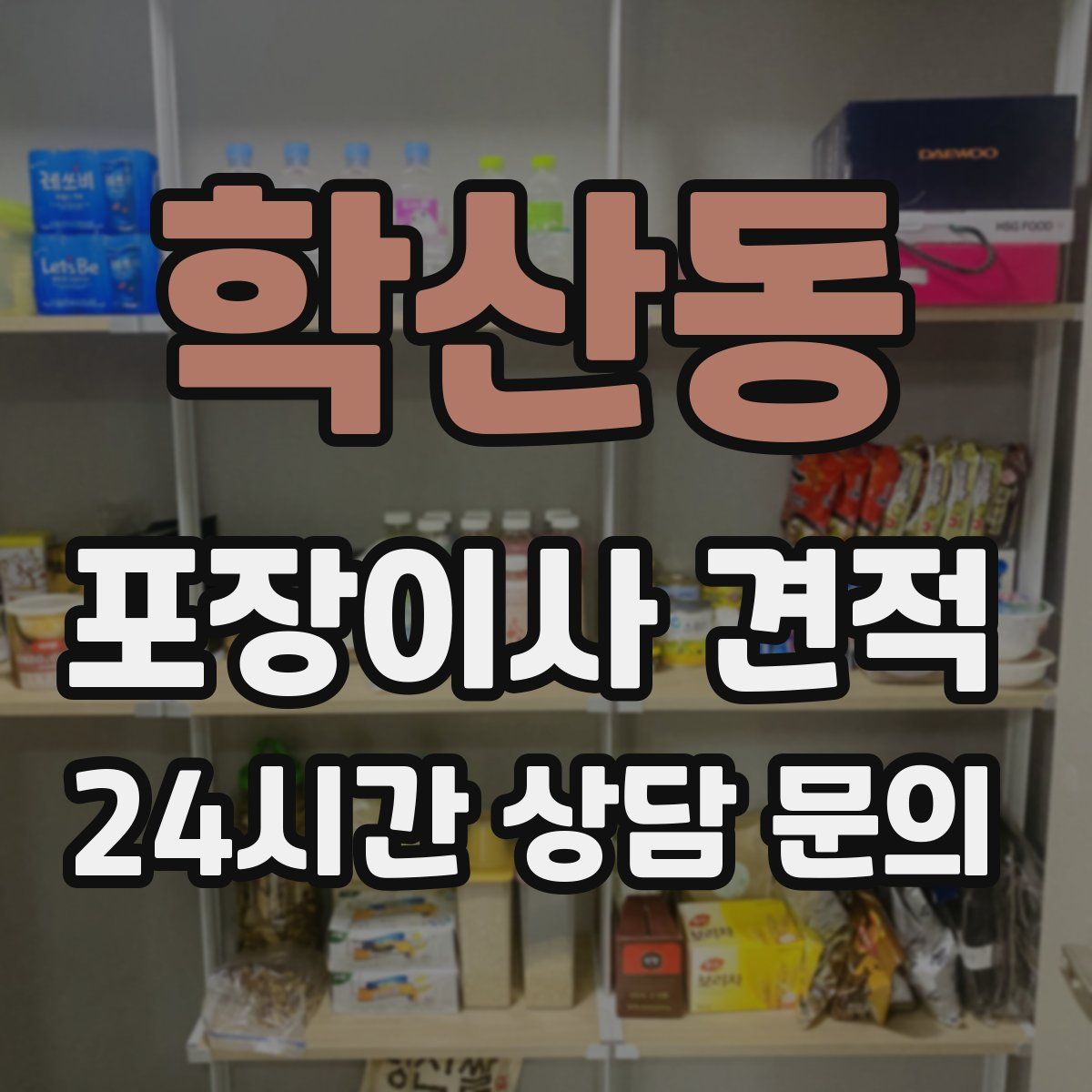 학산동 포장이사 견적