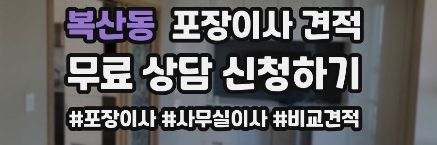 복산동 포장이사 견적
