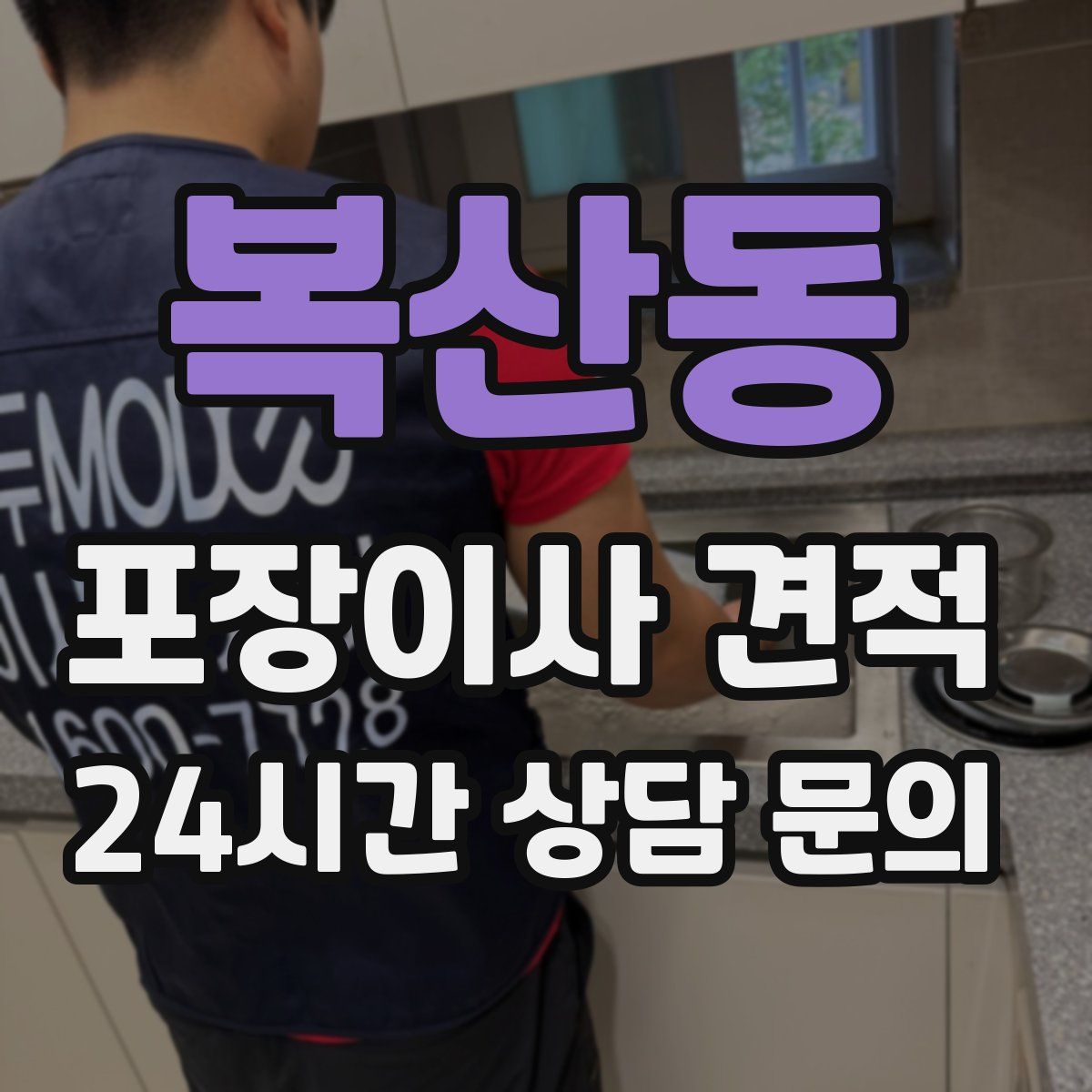 복산동 포장이사 견적