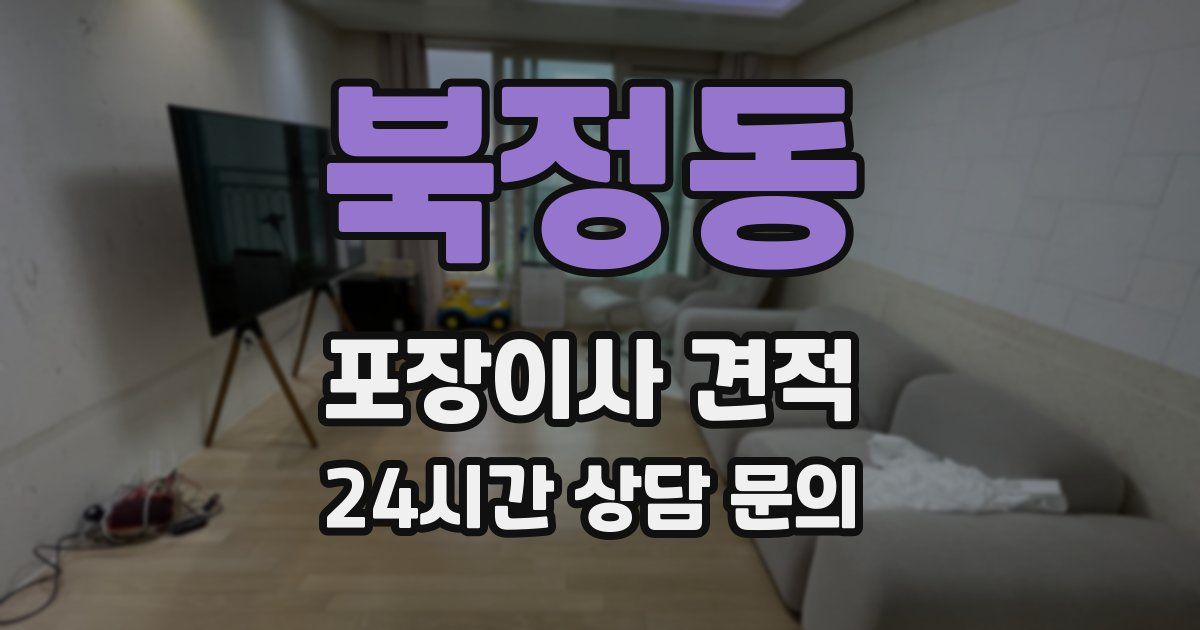 북정동 포장이사 견적