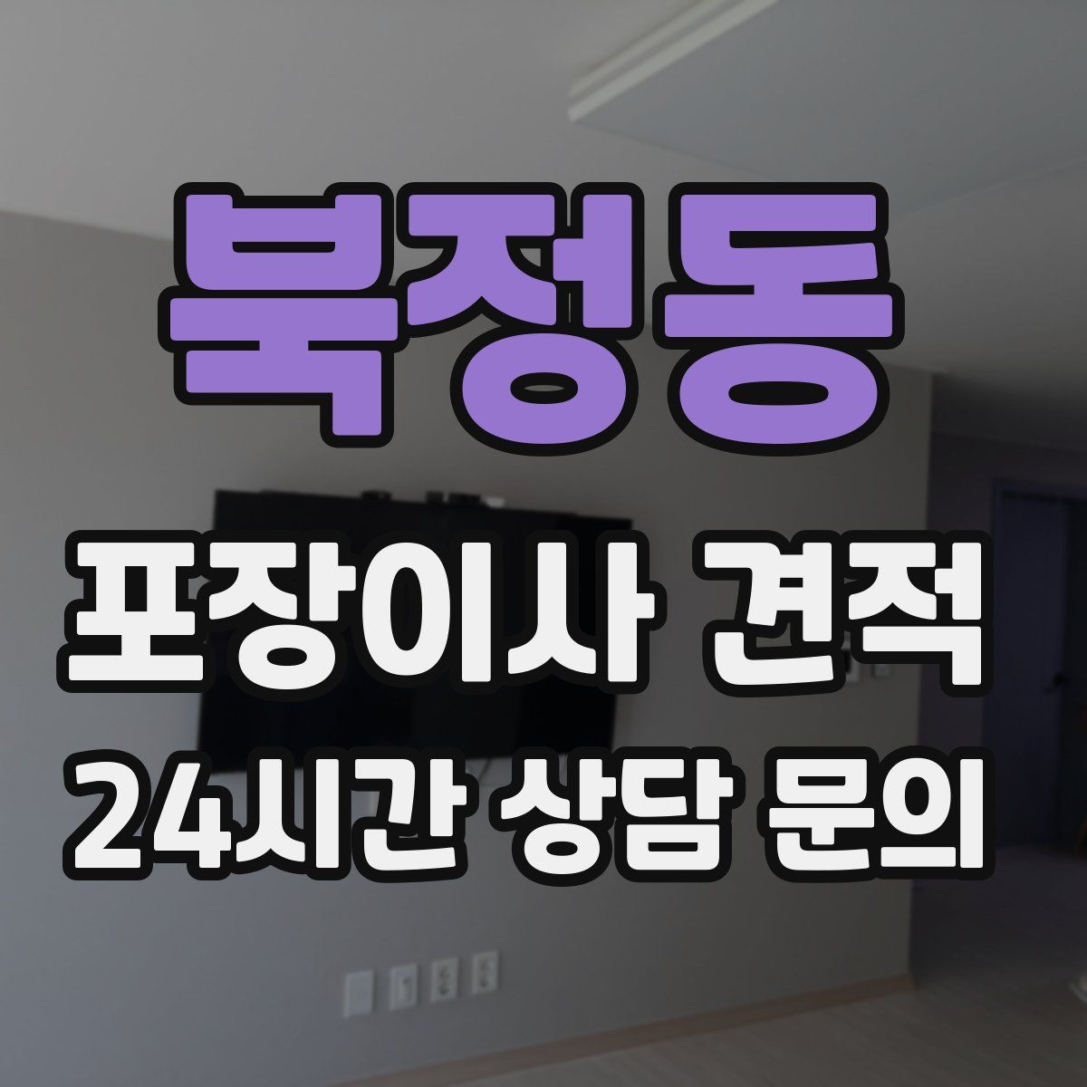 북정동 포장이사 견적