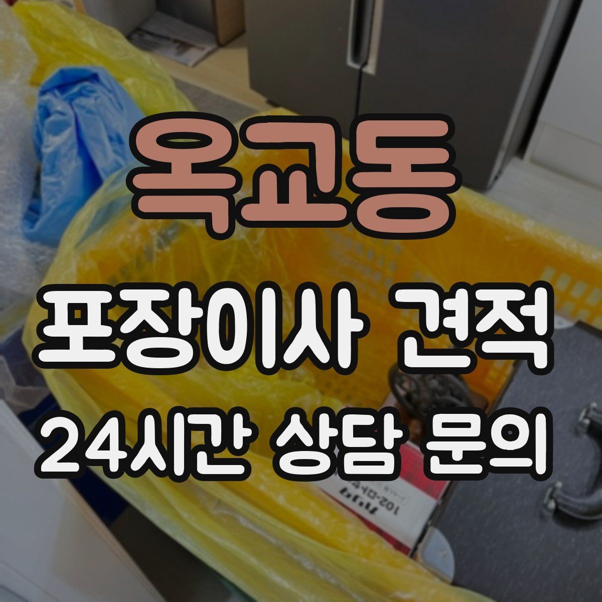 옥교동 포장이사 견적 대형 액자·그림이 있을 때 포장 방식 확인