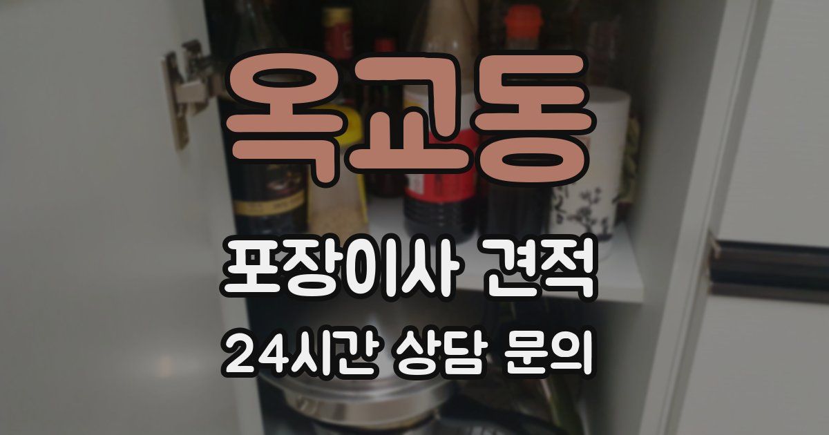 옥교동 포장이사 견적