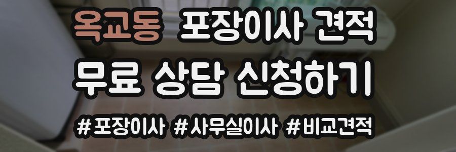 옥교동 포장이사 견적