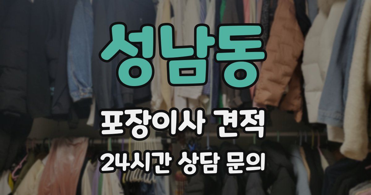 성남동 포장이사 견적