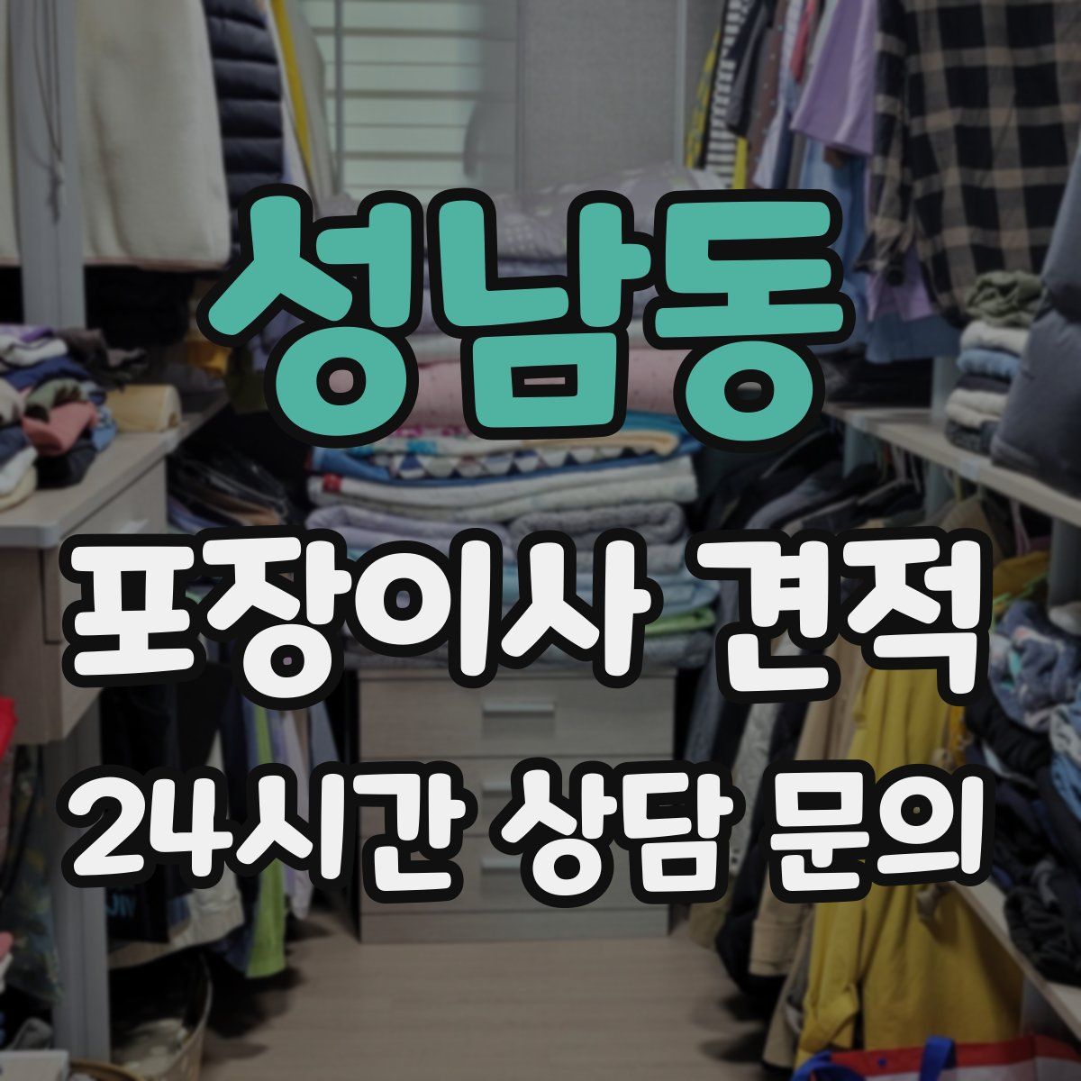 성남동 포장이사 견적