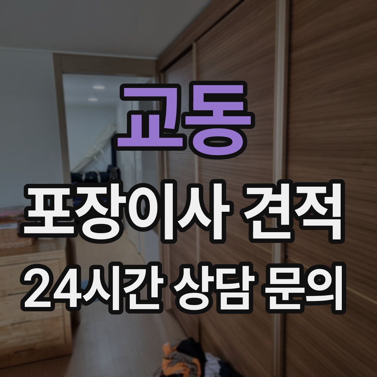 교동 포장이사 견적