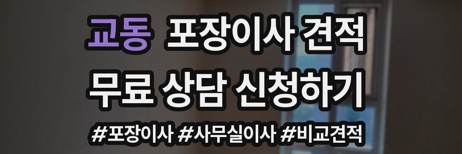 교동 포장이사 견적