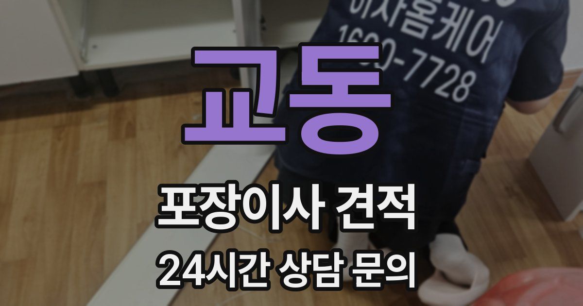 교동 포장이사 견적