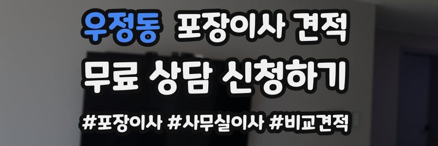 우정동 포장이사 견적