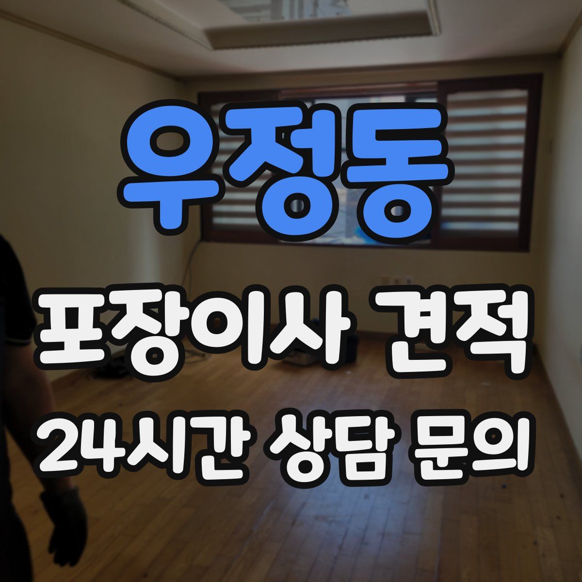 우정동 포장이사 견적